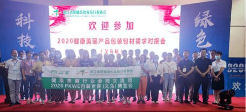 協(xié)會成功在義烏舉辦 健康美麗產(chǎn)品包裝包材需求對接會