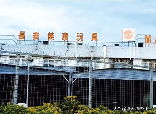 美資全球最大玩具廠 東莞長安美泰今時(shí)今日依然在,生意紅紅火火